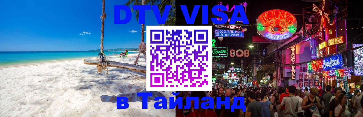 Стоимость и условия DTV визы — оформление в Таиланд под ключ - Красногорск  20.11.2025 