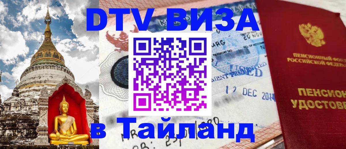 Купить DTV визу в Таиланд Красногорск 