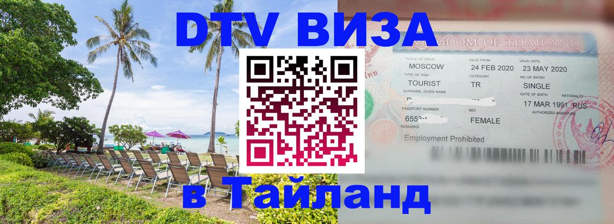 Электронная виза DTV в Тайланд Красногорск 
